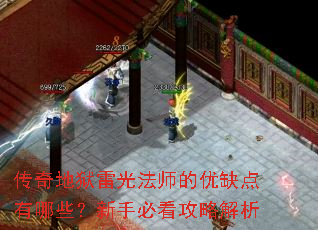 传奇地狱雷光法师的优缺点有哪些?新手必看攻略解析 传奇地狱雷光法师的优缺点有哪些?新手必看攻略解析