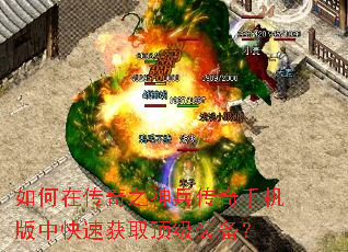 如何在传奇之神兵传奇手机版中快速获取顶级装备? 如何在传奇之神兵传奇手机版中快速获取顶级装备?