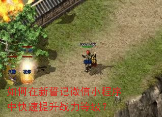 如何在新誓记微信小程序中快速提升战力等级? 如何在新誓记微信小程序中快速提升战力等级?