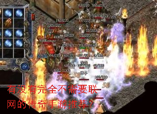 有没有完全不需要联网的传奇手游推荐? 有没有完全不需要联网的传奇手游推荐?