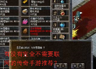 有没有完全不需要联网的传奇手游推荐? 有没有完全不需要联网的传奇手游推荐?