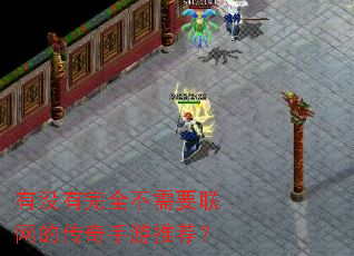 有没有完全不需要联网的传奇手游推荐? 有没有完全不需要联网的传奇手游推荐?