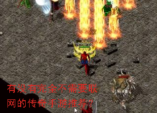 有没有完全不需要联网的传奇手游推荐? 有没有完全不需要联网的传奇手游推荐?
