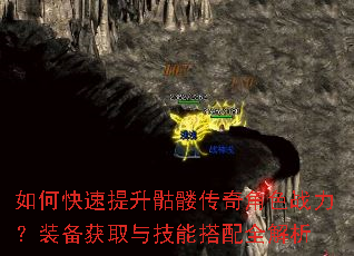 如何快速提升骷髅传奇角色战力?装备获取与技能搭配全解析 如何快速提升骷髅传奇角色战力?装备获取与技能搭配全解析