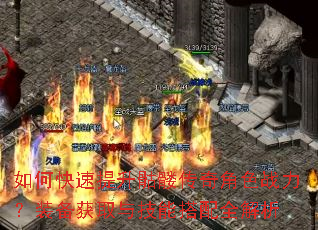 如何快速提升骷髅传奇角色战力?装备获取与技能搭配全解析 如何快速提升骷髅传奇角色战力?装备获取与技能搭配全解析