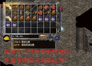 如何在永恒传奇中快速提升角色等级与装备战力? 如何在永恒传奇中快速提升角色等级与装备战力?