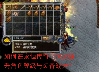 如何在永恒传奇中快速提升角色等级与装备战力? 如何在永恒传奇中快速提升角色等级与装备战力?