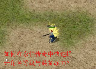 如何在永恒传奇中快速提升角色等级与装备战力? 如何在永恒传奇中快速提升角色等级与装备战力?