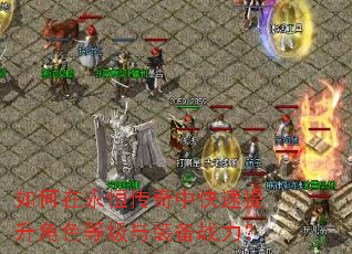 如何在永恒传奇中快速提升角色等级与装备战力? 如何在永恒传奇中快速提升角色等级与装备战力?