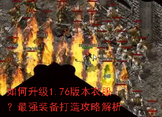 如何升级1.76版本衣服?最强装备打造攻略解析 如何升级1.76版本衣服?最强装备打造攻略解析