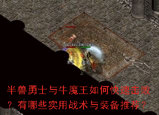 半兽勇士与牛魔王如何快速击败?有哪些实用战术与装备推荐? 半兽勇士与牛魔王如何快速击败?有哪些实用战术与装备推荐?
