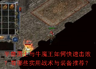 半兽勇士与牛魔王如何快速击败?有哪些实用战术与装备推荐? 半兽勇士与牛魔王如何快速击败?有哪些实用战术与装备推荐?