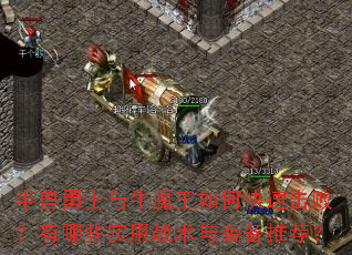 半兽勇士与牛魔王如何快速击败?有哪些实用战术与装备推荐? 半兽勇士与牛魔王如何快速击败?有哪些实用战术与装备推荐?