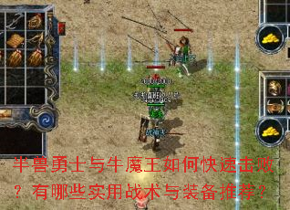 半兽勇士与牛魔王如何快速击败?有哪些实用战术与装备推荐? 半兽勇士与牛魔王如何快速击败?有哪些实用战术与装备推荐?