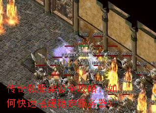 传奇私服架设全攻略:如何快速搭建稳定服务器? 传奇私服架设全攻略:如何快速搭建稳定服务器?