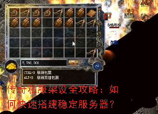 传奇私服架设全攻略:如何快速搭建稳定服务器? 传奇私服架设全攻略:如何快速搭建稳定服务器?