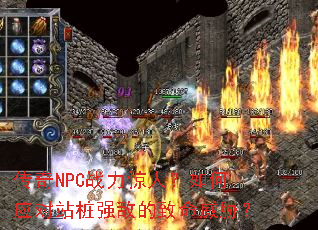 传奇NPC战力惊人?如何应对站桩强敌的致命威胁? 传奇NPC战力惊人?如何应对站桩强敌的致命威胁?