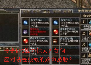 传奇NPC战力惊人?如何应对站桩强敌的致命威胁? 传奇NPC战力惊人?如何应对站桩强敌的致命威胁?