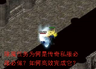 除魔任务为何是传奇私服必服必做?如何高效完成它? 除魔任务为何是传奇私服必服必做?如何高效完成它?