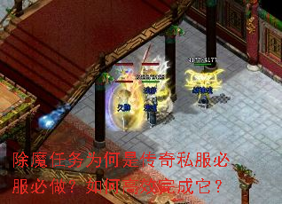 除魔任务为何是传奇私服必服必做?如何高效完成它? 除魔任务为何是传奇私服必服必做?如何高效完成它?