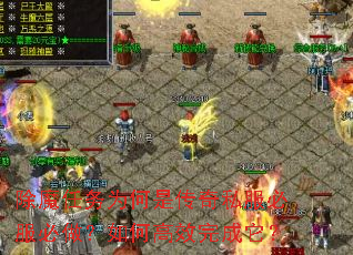 除魔任务为何是传奇私服必服必做?如何高效完成它? 除魔任务为何是传奇私服必服必做?如何高效完成它?