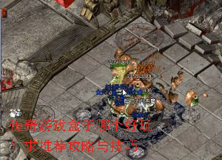 传奇游戏盒子哪个好玩?求推荐攻略与技巧 传奇游戏盒子哪个好玩?求推荐攻略与技巧