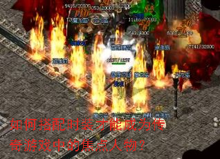如何搭配时装才能成为传奇游戏中的焦点人物? 如何搭配时装才能成为传奇游戏中的焦点人物?