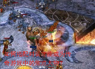 如何搭配时装才能成为传奇游戏中的焦点人物? 如何搭配时装才能成为传奇游戏中的焦点人物?