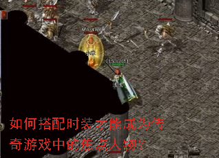 如何搭配时装才能成为传奇游戏中的焦点人物? 如何搭配时装才能成为传奇游戏中的焦点人物?