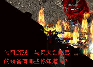 传奇游戏中与倚天剑配套的装备有哪些你知道吗? 传奇游戏中与倚天剑配套的装备有哪些你知道吗?