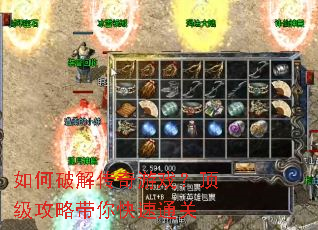 如何破解传奇游戏?顶级攻略带你快速通关 如何破解传奇游戏?顶级攻略带你快速通关