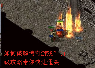 如何破解传奇游戏?顶级攻略带你快速通关 如何破解传奇游戏?顶级攻略带你快速通关