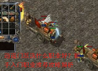 逍遥门派选什么职业好?新手入门职业推荐攻略解析 逍遥门派选什么职业好?新手入门职业推荐攻略解析