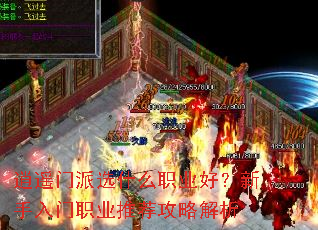逍遥门派选什么职业好?新手入门职业推荐攻略解析 逍遥门派选什么职业好?新手入门职业推荐攻略解析