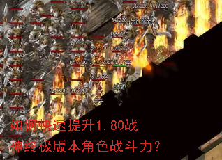 如何快速提升1.80战神终极版本角色战斗力? 如何快速提升1.80战神终极版本角色战斗力?