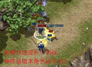如何快速提升1.80战神终极版本角色战斗力? 如何快速提升1.80战神终极版本角色战斗力?