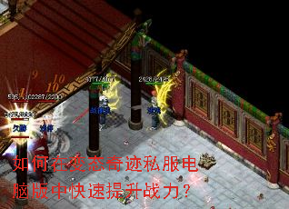 如何在变态奇迹私服电脑版中快速提升战力? 如何在变态奇迹私服电脑版中快速提升战力?