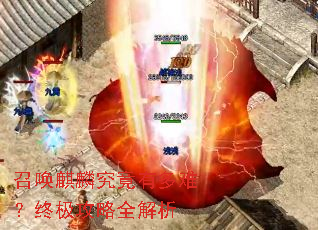 召唤麒麟究竟有多难?终极攻略全解析 召唤麒麟究竟有多难?终极攻略全解析