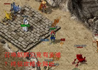 召唤麒麟究竟有多难?终极攻略全解析 召唤麒麟究竟有多难?终极攻略全解析