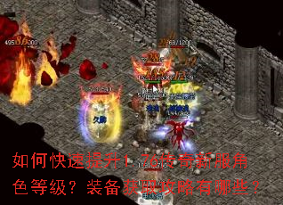 如何快速提升1.76传奇新服角色等级?装备获取攻略有哪些? 如何快速提升1.76传奇新服角色等级?装备获取攻略有哪些?