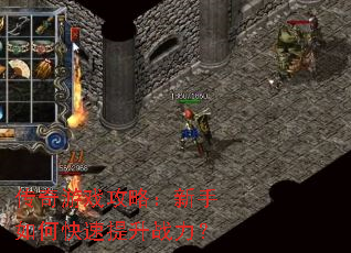 传奇游戏攻略:新手如何快速提升战力? 传奇游戏攻略:新手如何快速提升战力?