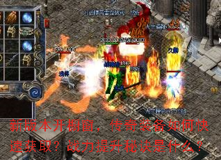 新版本开橱窗,传奇装备如何快速获取?战力提升秘诀是什么? 新版本开橱窗,传奇装备如何快速获取?战力提升秘诀是什么?