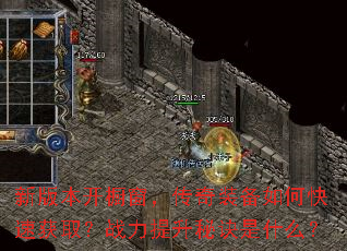 新版本开橱窗,传奇装备如何快速获取?战力提升秘诀是什么? 新版本开橱窗,传奇装备如何快速获取?战力提升秘诀是什么?