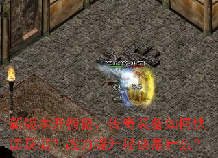 新版本开橱窗,传奇装备如何快速获取?战力提升秘诀是什么? 新版本开橱窗,传奇装备如何快速获取?战力提升秘诀是什么?