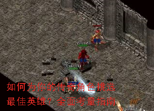 如何为你的传奇角色挑选最佳英雄?全面考量指南 如何为你的传奇角色挑选最佳英雄?全面考量指南