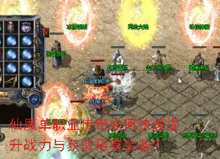 仙魔单职业传奇如何快速提升战力与获取稀有装备? 仙魔单职业传奇如何快速提升战力与获取稀有装备?