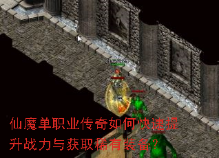仙魔单职业传奇如何快速提升战力与获取稀有装备? 仙魔单职业传奇如何快速提升战力与获取稀有装备?
