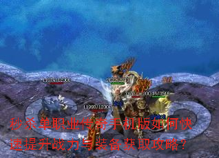 秒杀单职业传奇手机版如何快速提升战力与装备获取攻略? 秒杀单职业传奇手机版如何快速提升战力与装备获取攻略?