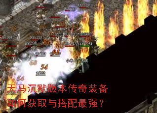 天马沉默版本传奇装备如何获取与搭配最强? 天马沉默版本传奇装备如何获取与搭配最强?