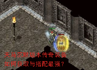 天马沉默版本传奇装备如何获取与搭配最强? 天马沉默版本传奇装备如何获取与搭配最强?